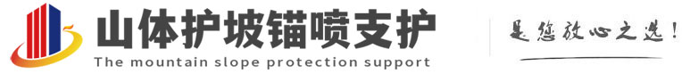 乐东山体护坡锚喷支护公司